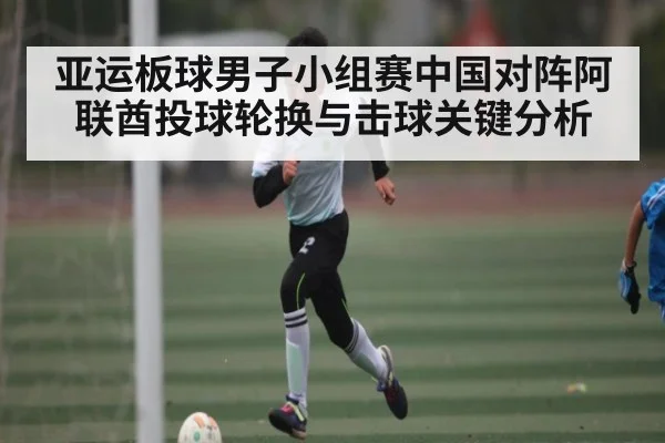 亚运板球男子小组赛中国对阵阿联酋投球轮换与击球关键分析 - kaiyun