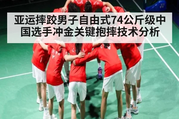 亚运摔跤男子自由式74公斤级中国选手冲金关键抱摔技术分析 | kaiyun