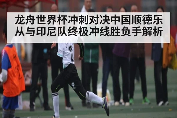 龙舟世界杯冲刺对决中国顺德乐从与印尼队终极冲线胜负手解析 | kaiyun